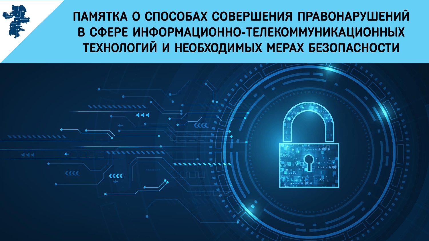 Профилактические мероприятия, направленные на обеспечение осмотрительности граждан в условиях возможного использования злоумышленниками телекоммуникационных сетей.