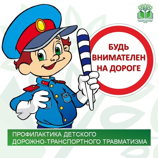 Профилактика дорожно- транспортного травматизма у детей.