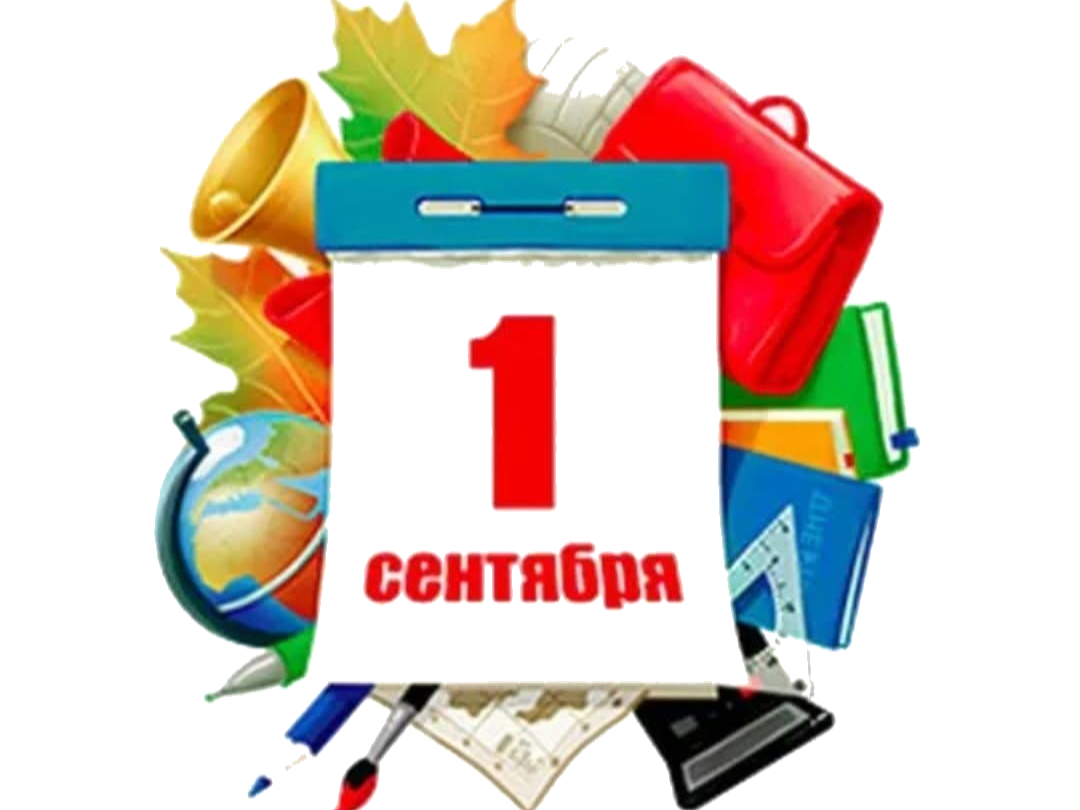 1 сентября!.